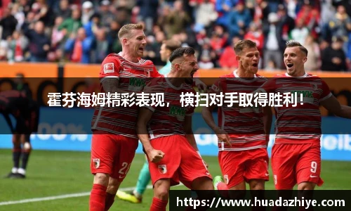 霍芬海姆精彩表现，横扫对手取得胜利！