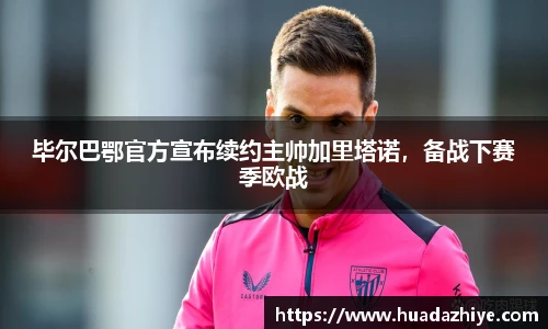 毕尔巴鄂官方宣布续约主帅加里塔诺，备战下赛季欧战