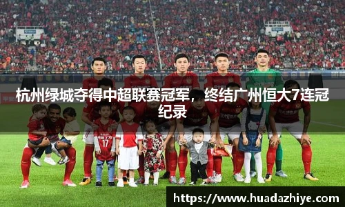 杭州绿城夺得中超联赛冠军，终结广州恒大7连冠纪录