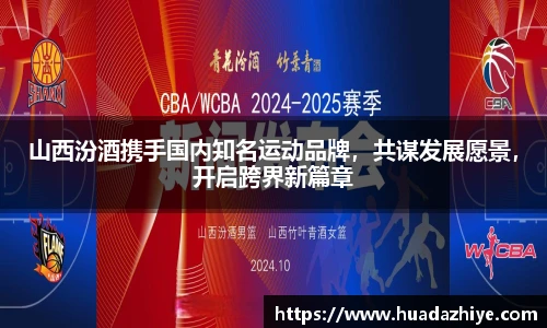 山西汾酒携手国内知名运动品牌，共谋发展愿景，开启跨界新篇章