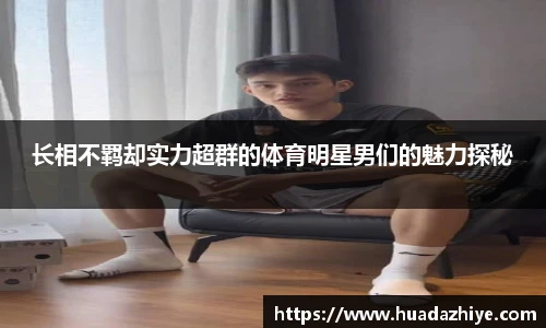 长相不羁却实力超群的体育明星男们的魅力探秘