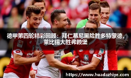 德甲第四轮精彩回顾：拜仁慕尼黑险胜多特蒙德，莱比锡大胜弗赖堡