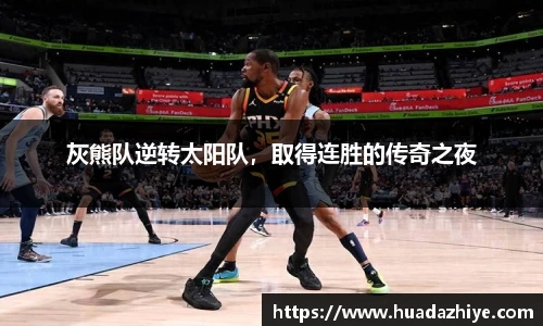 灰熊队逆转太阳队，取得连胜的传奇之夜