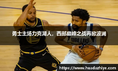 勇士主场力克湖人，西部巅峰之战再掀波澜