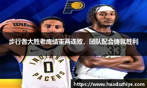 步行者大胜老鹰结束两连败，团队配合铸就胜利