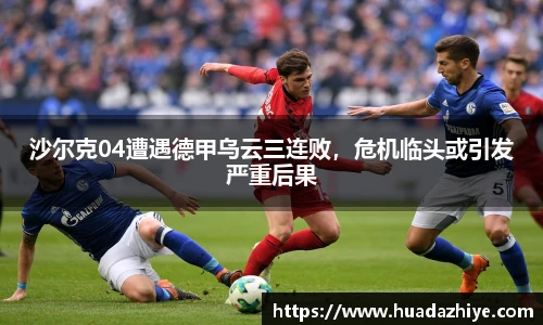 沙尔克04遭遇德甲乌云三连败，危机临头或引发严重后果