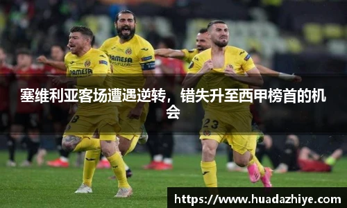 塞维利亚客场遭遇逆转，错失升至西甲榜首的机会
