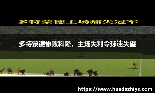 多特蒙德惨败科隆，主场失利令球迷失望