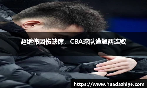 赵继伟因伤缺席，CBA球队遭遇两连败