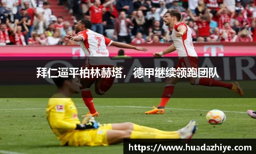 拜仁逼平柏林赫塔，德甲继续领跑团队