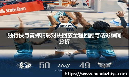 独行侠与黄蜂精彩对决回放全程回顾与精彩瞬间分析