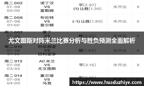 尤文图斯对阵米兰比赛分析与胜负预测全面解析
