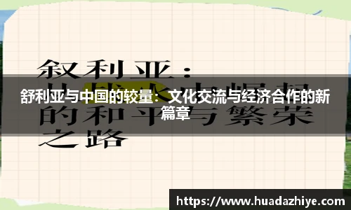 舒利亚与中国的较量：文化交流与经济合作的新篇章