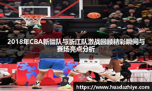 2018年CBA新疆队与浙江队激战回顾精彩瞬间与赛场亮点分析