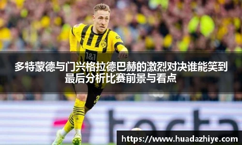 多特蒙德与门兴格拉德巴赫的激烈对决谁能笑到最后分析比赛前景与看点