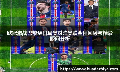 欧冠激战巴黎圣日耳曼对阵曼联全程回顾与精彩瞬间分析