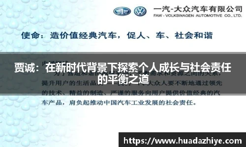 贾诚：在新时代背景下探索个人成长与社会责任的平衡之道