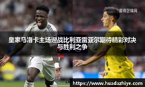 皇家马洛卡主场迎战比利亚雷亚尔期待精彩对决与胜利之争