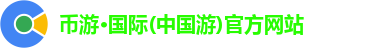 币游国际